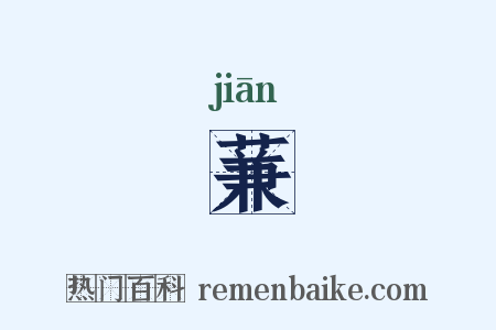 蒹是什么意思的图片